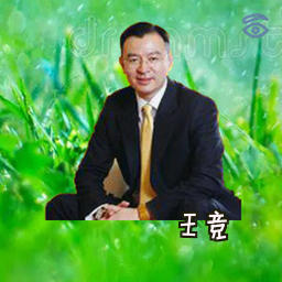 王竞