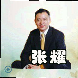 张耀